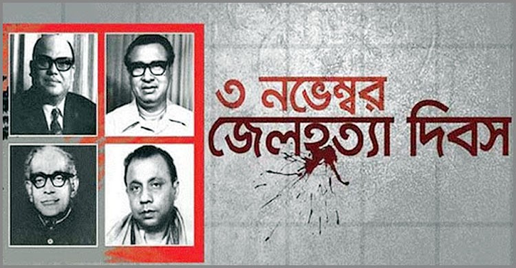 জেলহত্যা দিবস আজ জেলহত্যা দিবস আজ